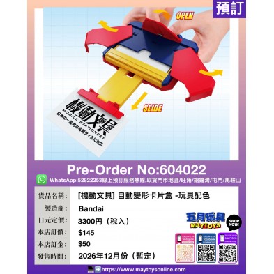 [機動文具] 自動變形卡片盒 -玩具配色