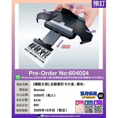 [機動文具] 自動變形卡片盒 -黑色-