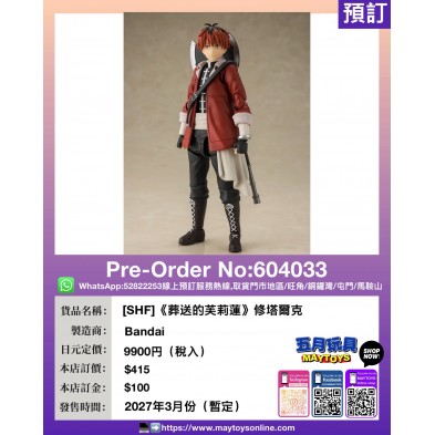 [SHF]《葬送的芙莉蓮》修塔爾克