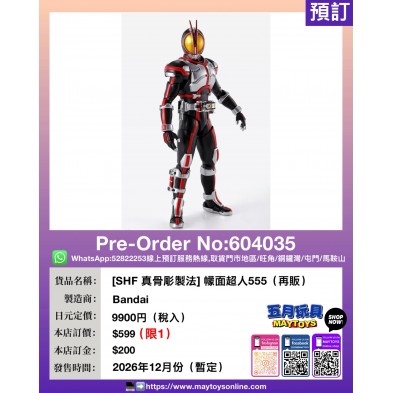 [SHF 真骨彫製法] 幪面超人555 (再販) (每人限訂1)