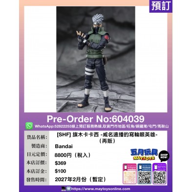 [SHF] 旗木卡卡西 -威名遠播的寫輪眼英雄- (再販)