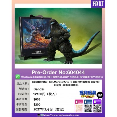 [魂SHOP限定] S.H.MonsterArts 《 哥斯拉對戰機械 哥斯拉》哥斯拉 -電影海報套裝-