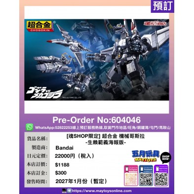 [魂SHOP限定] 超合金 機械哥斯拉-生賴範義海報版-