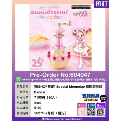 [魂SHOP限定] Special Memorize 糕點師波龍