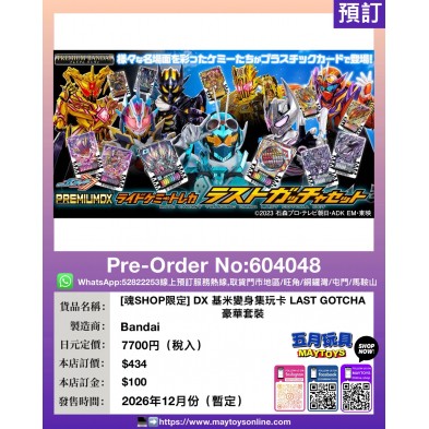 [魂SHOP限定] DX 基米變身集玩卡 LAST GOTCHA豪華套裝