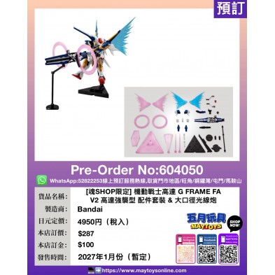 [魂SHOP限定] 機動戰士高達 G FRAME FA V2 高達強襲型 配件套裝 & 大口徑光線炮