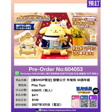 [魂SHOP限定] 發聲公仔 布甸狗30週年版