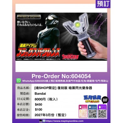 [魂SHOP限定] 復刻版 暗黑閃光變身器