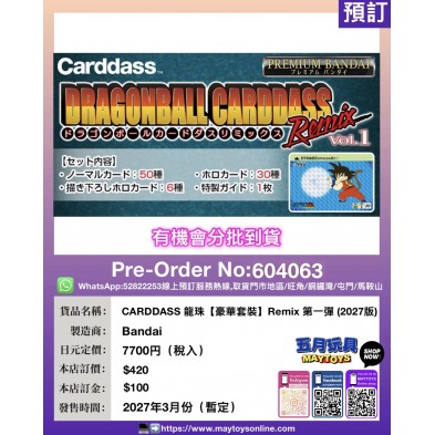 CARDDASS 龍珠【豪華套裝】Remix 第一彈 (2027版) (有機會分批到貨)