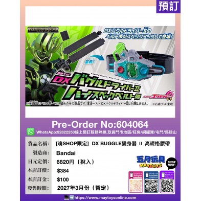 [魂SHOP限定] DX BUGGLE變身器 |I 高規格腰帶