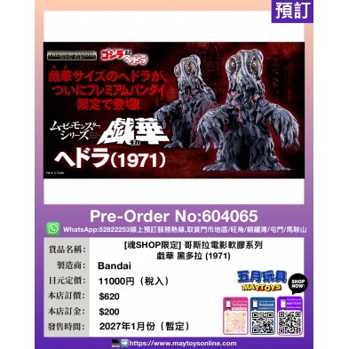 [魂SHOP限定] 哥斯拉電影軟膠系列 戲華 黑多拉 (1971)