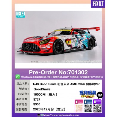 1/43 Good Smile 初音未來 AMG 2026 開幕戰Ver.