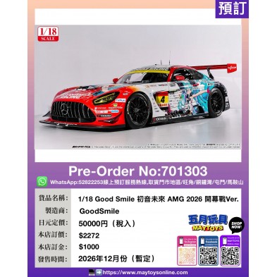 1/18 Good Smile 初音未來 AMG 2026 開幕戰Ver.