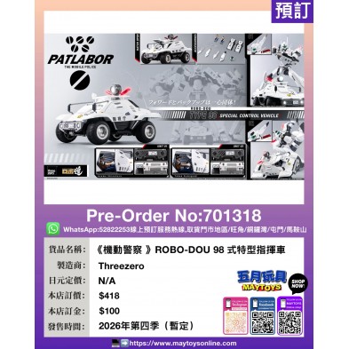 《機動警察》ROBO-DOU 98 式特型指揮車