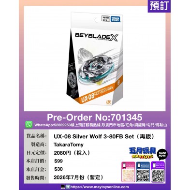 UX-08 Silver Wolf 3-80FB Set (再販)