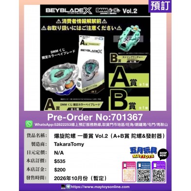 爆旋陀螺 一番賞 Vol.2 (A+B賞 陀螺&發射器)