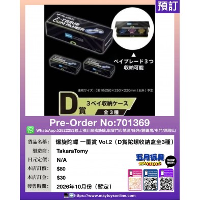 爆旋陀螺 一番賞 Vol.2 (D賞陀螺收納盒全3種)