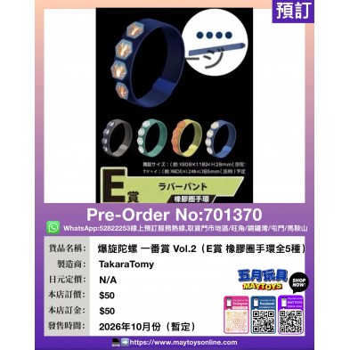 爆旋陀螺 一番賞 Vol.2 (E賞 橡膠圈手環全5種)