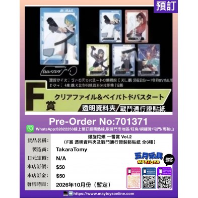 爆旋陀螺 一番賞 Vol.2 (F賞 透明資料夾及戰鬥通行證裝飾貼紙全6種)