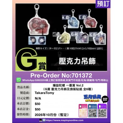 爆旋陀螺 一番賞 Vol.2 (G賞 壓克力吊飾及換裝貼紙全6種)