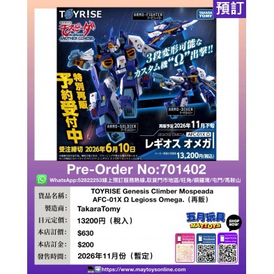 TOYRISE Genesis Climber Mospeada AFC-01XΩ Legioss Omega. (再販)