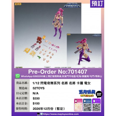1/12 閃電奇舞系列 名將 名將 卡蘿 電女