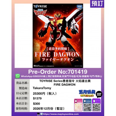 TOYRISE Series 勇者指令 火焰達古奧 FIRE DAGWON