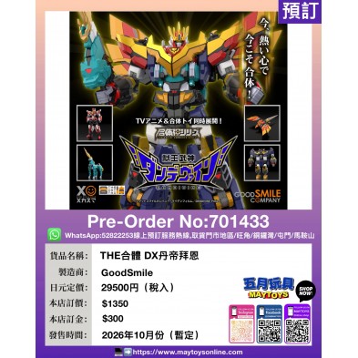 THE合體 DX 丹帝拜恩