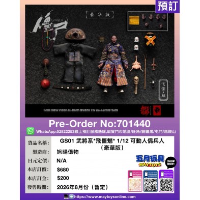 GS01 武將系*飛僵魈*1/12可動人偶兵人 (豪華版)