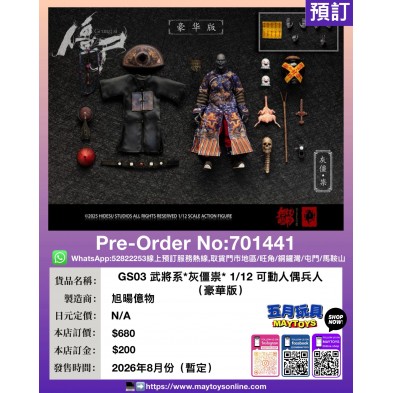 GS03 武將系*灰僵崇* 1/12可動人偶兵人 (豪華版)