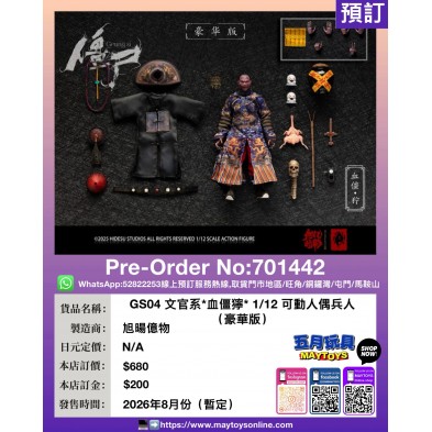 GS04 文官系*血僵獰*1/12可動人偶兵人 (豪華版)