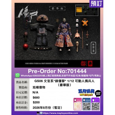GS06 文官系*綠僵孽*1/12 可動人偶兵人 (豪華版)
