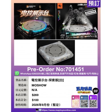 電控展示台・探索版 [白]