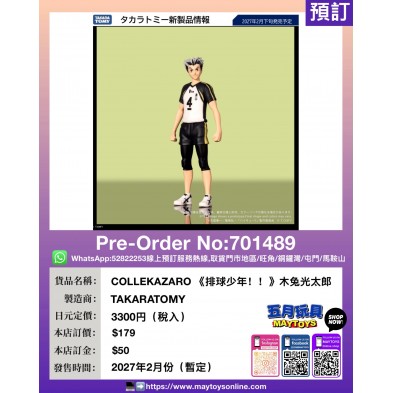 COLLEKAZARO《排球少年 !! 》木兔光太郎