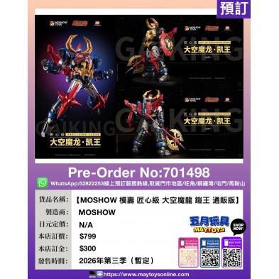 【MOSHOW 模壽 匠心級 大空魔龍 鎧王 通販版】