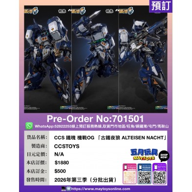 CCS鐵魄 機戰OG「古鐵夜狼 ALTEISEN NACHT」(分批出貨)