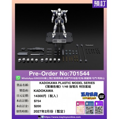 KADOKAWA PLASTIC MODEL SERIES《驚爆危機》1/48 強弩兵 特別套組