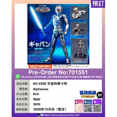 AX-0336 宇宙刑事卡邦