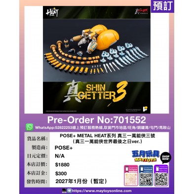 POSE+ METAL HEAT系列 真三一萬能俠三號(真三一萬能俠 世界最後之日ver.)