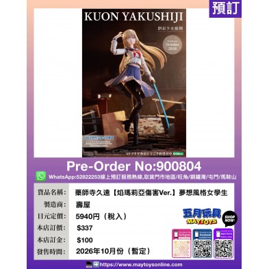 藥師寺久遠【焰瑪莉亞傷害Ver.】夢想風格女學生