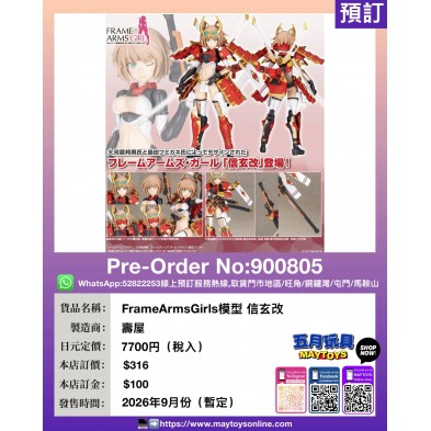 FrameArmsGirls 模型 信玄改