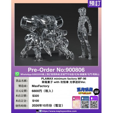 PLAMAX minimum factory MF-96 草薙素子 with 攻殼車 光學迷彩Ver.
