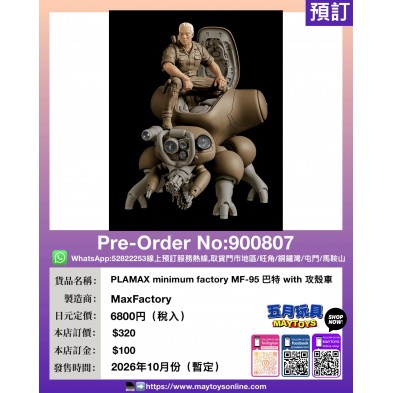 PLAMAX minimum factory MF-95 巴特 with 攻殼車