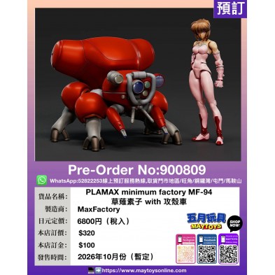 PLAMAX minimum factory MF-94 草薙素子 with 攻殼車