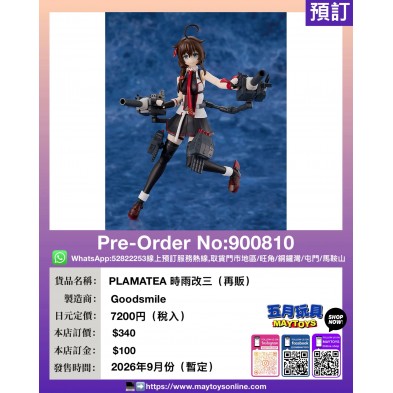 PLAMATEA 時雨改三 (再販)