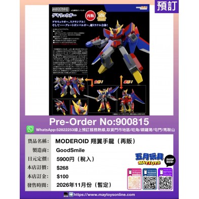 MODEROID 翔翼手龍 (再販)