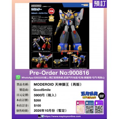 MODEROID 天神獅王 (再販)