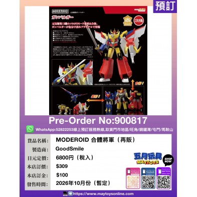 MODEROID 合體將軍 (再販)