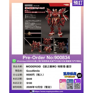 MODEROID《緋之騎神》特斯塔·羅莎