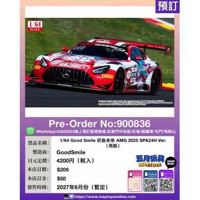 1/64 Good Smile 初音未來 AMG 2025 SPA24H Ver. (再販)